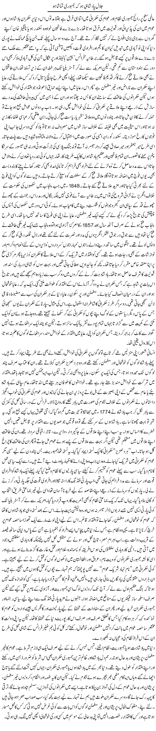 Jalal Padshahi Ho Ke Jamhuri Tamasha Ho | Orya Maqbool Jan | Daily Urdu Columns