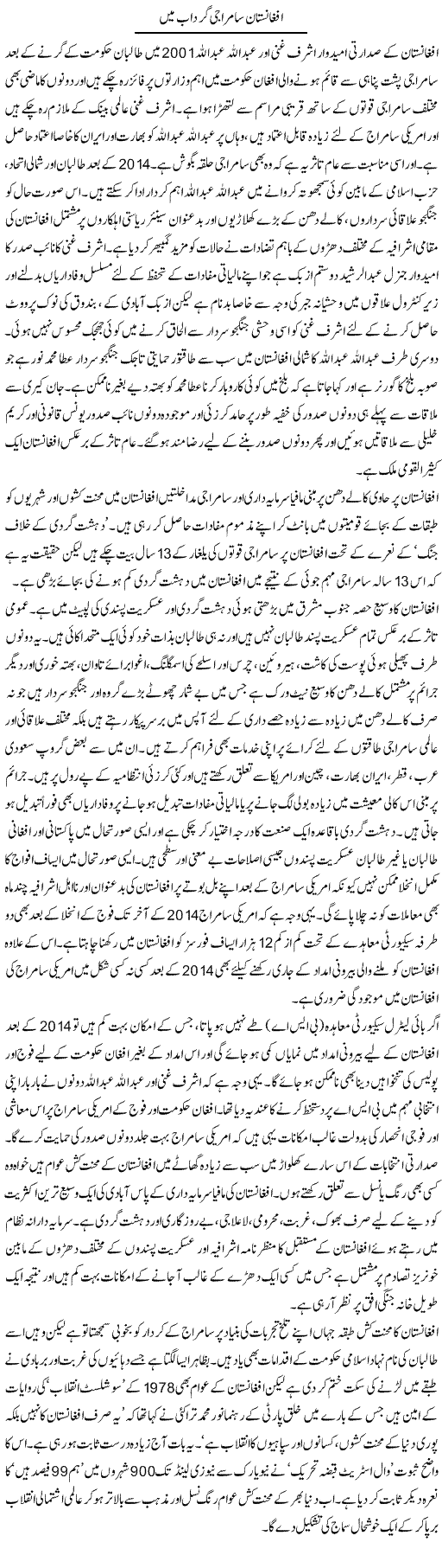 Afghanistan Samraji Gardab Main | Zubair Rehman | Daily Urdu Columns