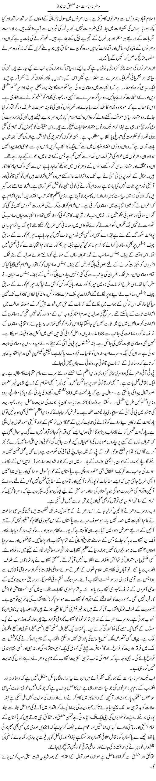 Dharna Siasat, Na Mantiq Na Jawaz | Zahida Hina | Daily Urdu Columns