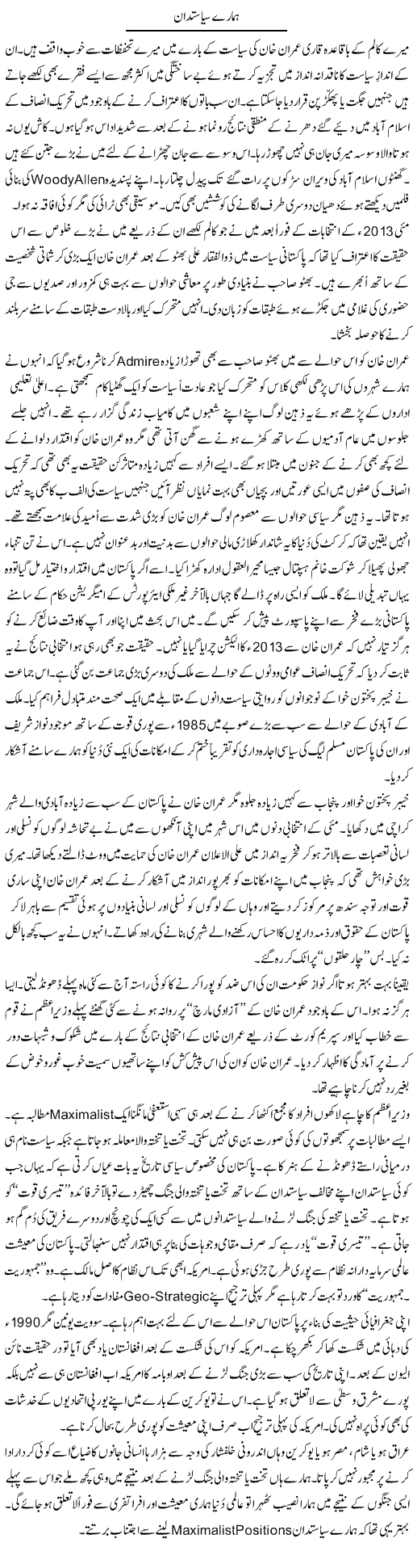 Hamare Siasatdan | Nusrat Javed | Daily Urdu Columns