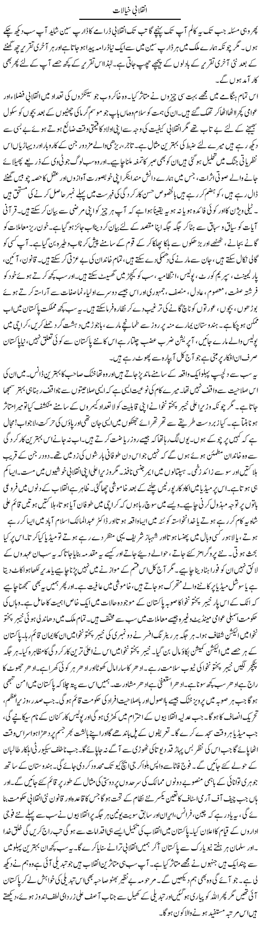 Inqelabi Khayalat | Talat Hussain | Daily Urdu Columns