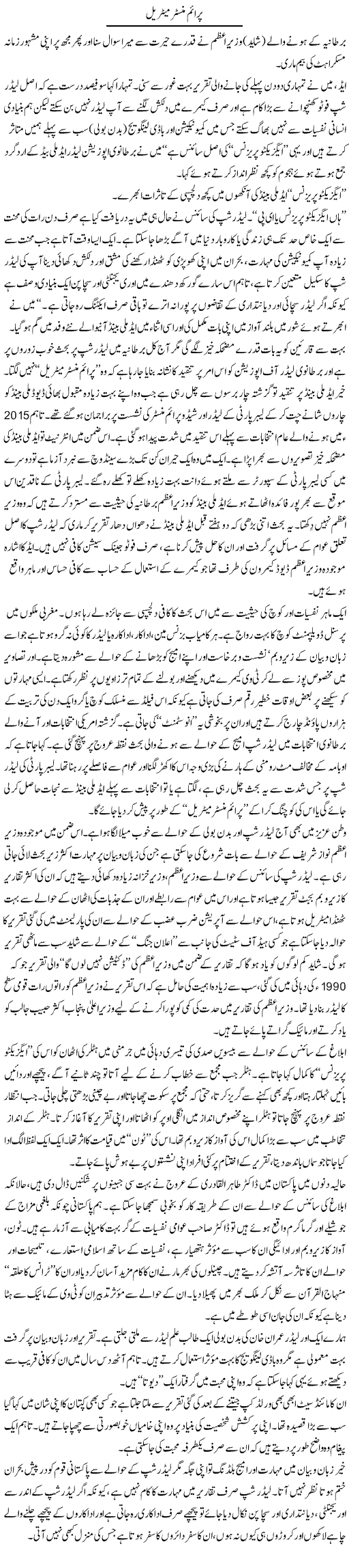 Prime Minister Material | Arif Anis Malik | Daily Urdu Columns