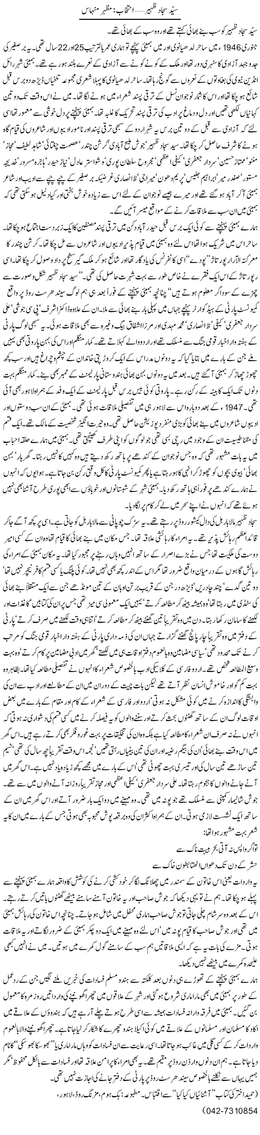 Syed Sajjad Zahir | Mazhar Minhas | Daily Urdu Columns