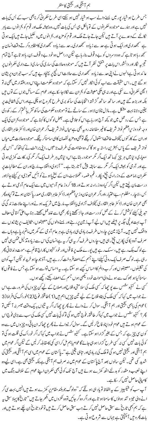 Humahangi Our Yakjehati Ka Manzer | Aftab Ahmad Khanzada | Daily Urdu Columns