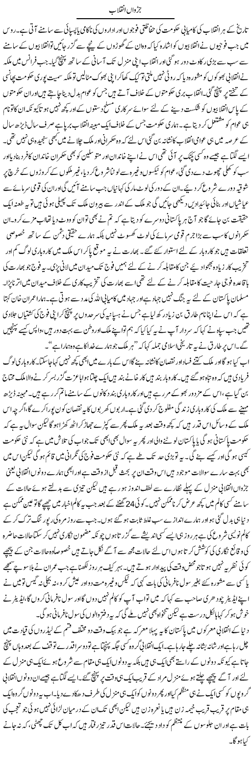 Jurwaan Inqlaab | Abdul Qadir Hassan | Daily Urdu Columns