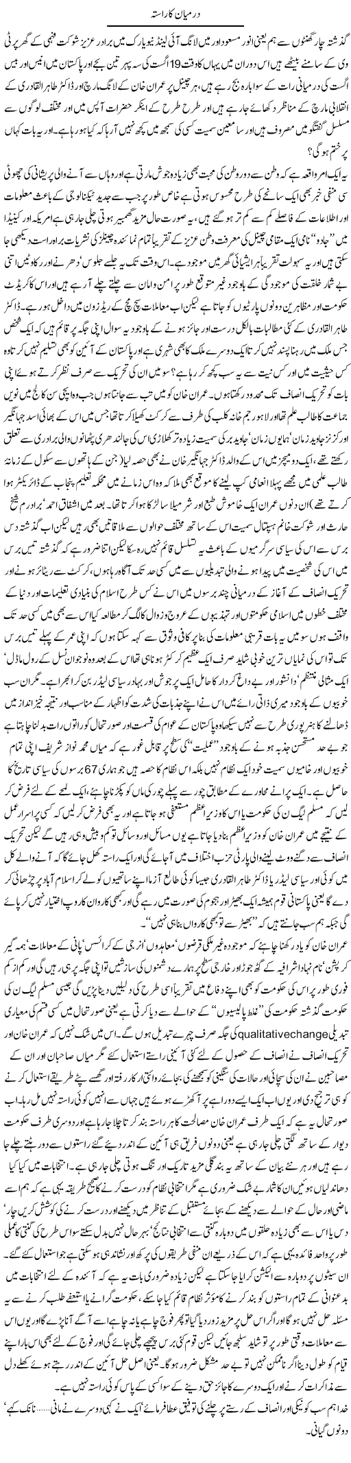 Darmian Ka Rasta | Amjad Islam Amjad | Daily Urdu Columns
