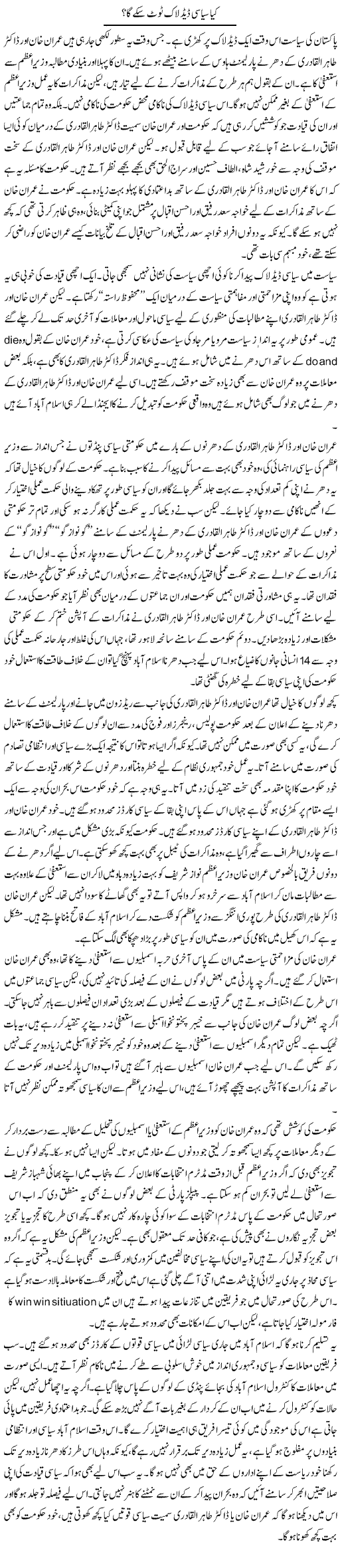 Kiya Siasi Dead Lock Toot Sake Ga? | Salman Abid | Daily Urdu Columns