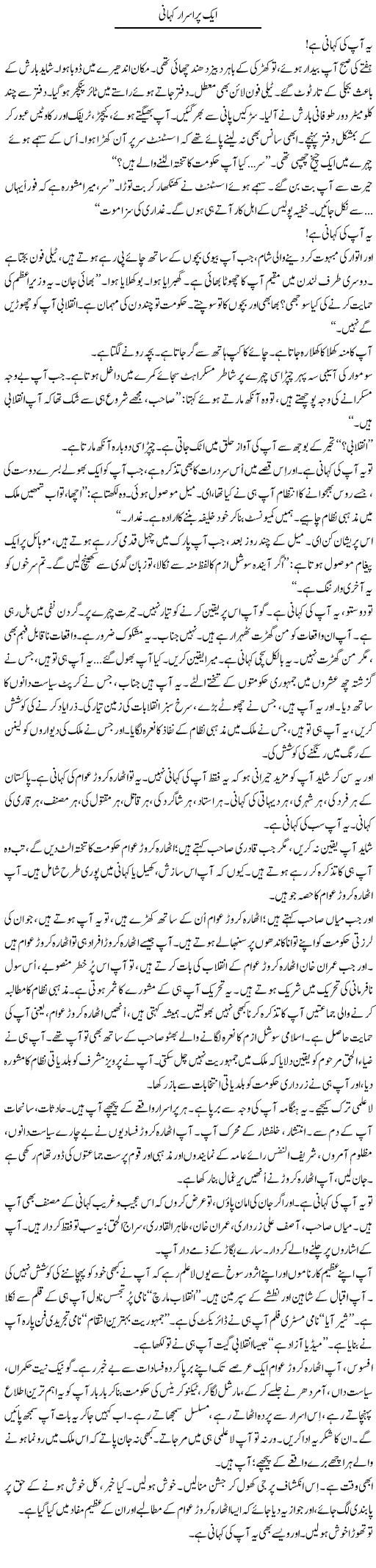 Aik Pur Israr Kahani | Iqbal Khursheed | Daily Urdu Columns