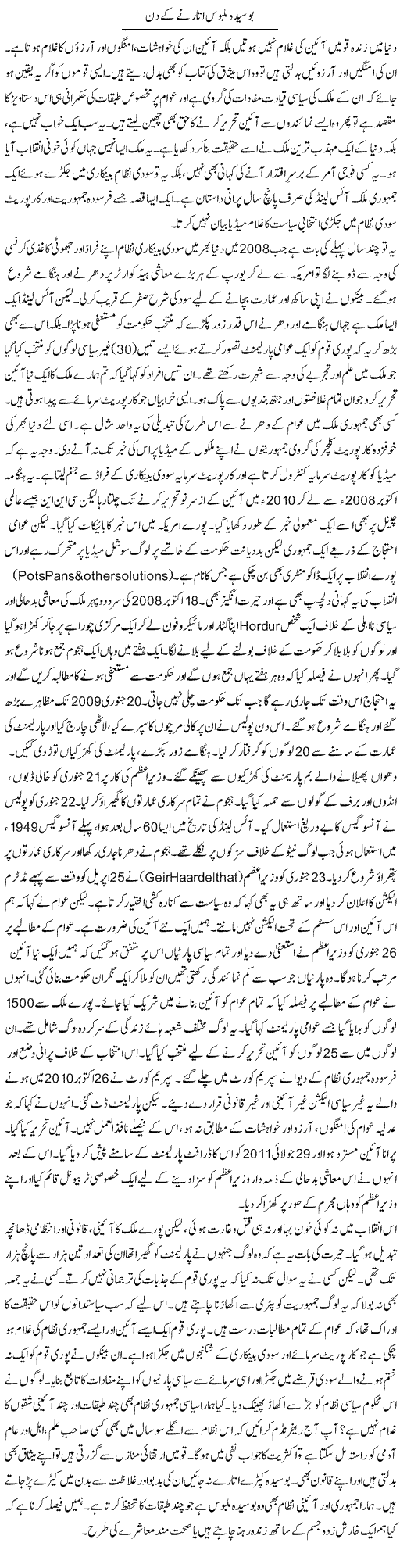 Bosida Malboos Utarne Ke Din | Orya Maqbool Jan | Daily Urdu Columns