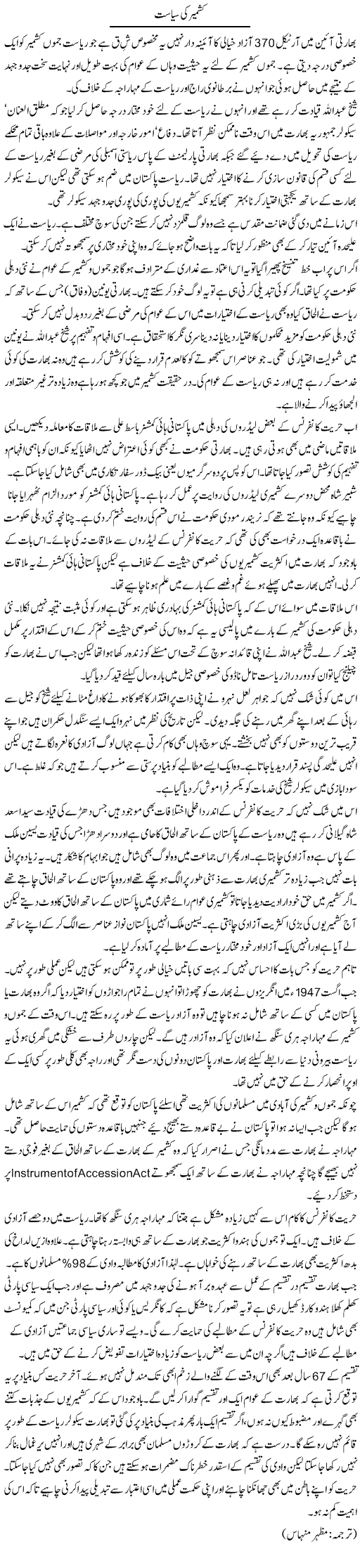 Kashmir Ki Siasat | Kuldip Nayar | Daily Urdu Columns