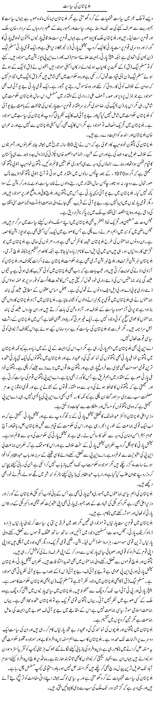 Baluchistan Ki Siasat | Muhammad Saeed Araeen | Daily Urdu Columns