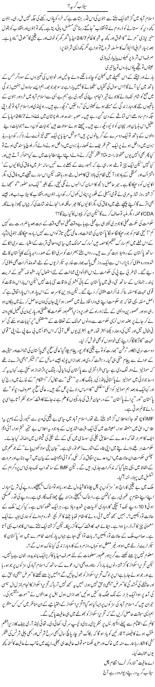 Sailaab Garya | Khalid Mehmood Rasool | Daily Urdu Columns