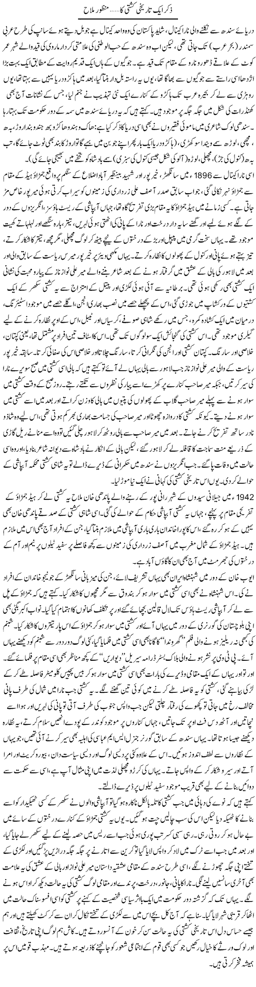 Ziker Aik Tarikhi Kashti Ka... | Manzoor Mallah | Daily Urdu Columns
