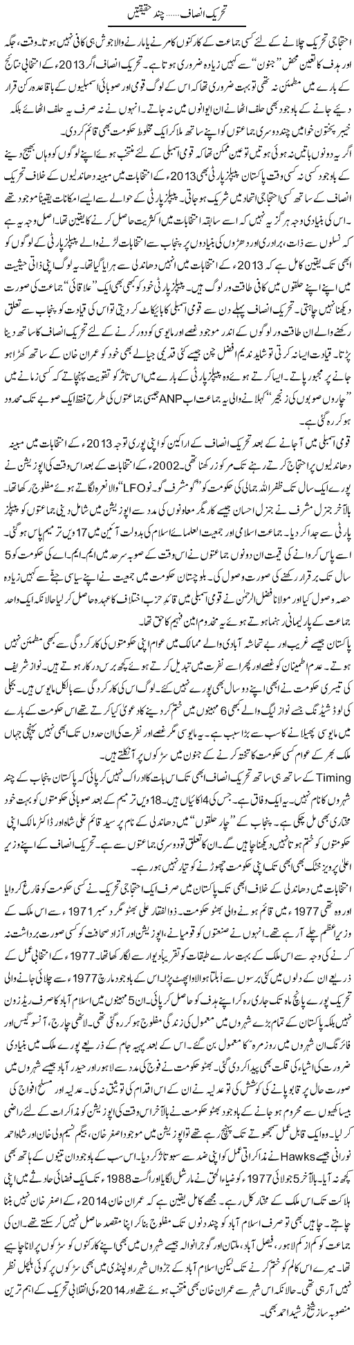 Tehrik e Insaf, Chand Haqiqtain | Nusrat Javed | Daily Urdu Columns