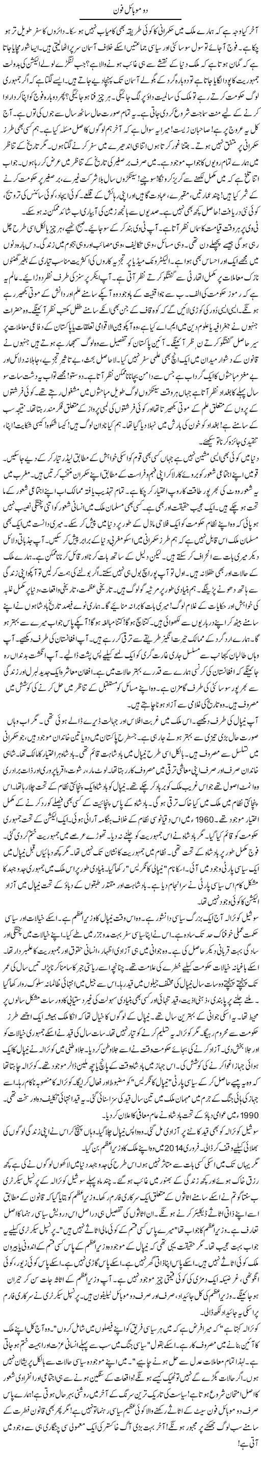 Do Mobile Phone | Rao Manzar Hayat | Daily Urdu Columns
