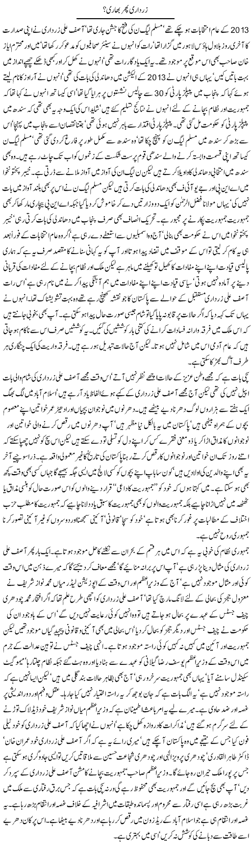 Zardari Phir Bhari? | Latif Choudhry | Daily Urdu Columns