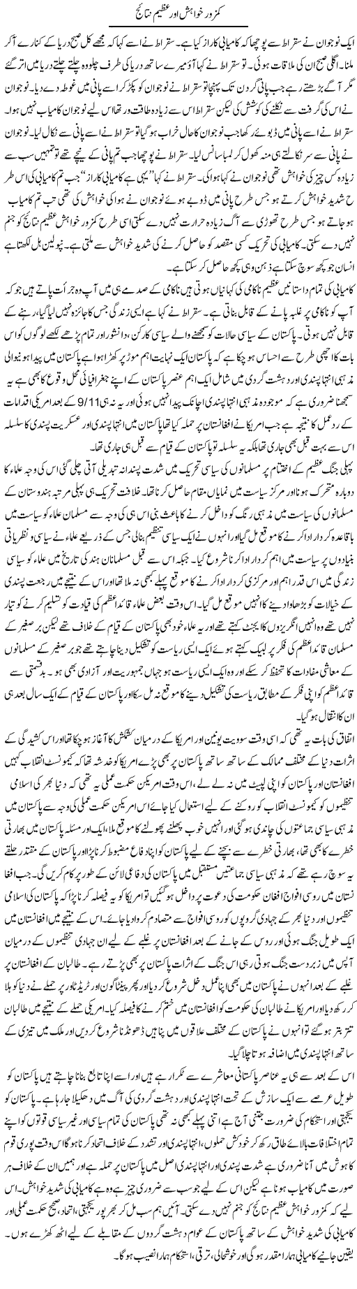 Kamzor Khwahish Our Azeem Nataij | Aftab Ahmad Khanzada | Daily Urdu Columns