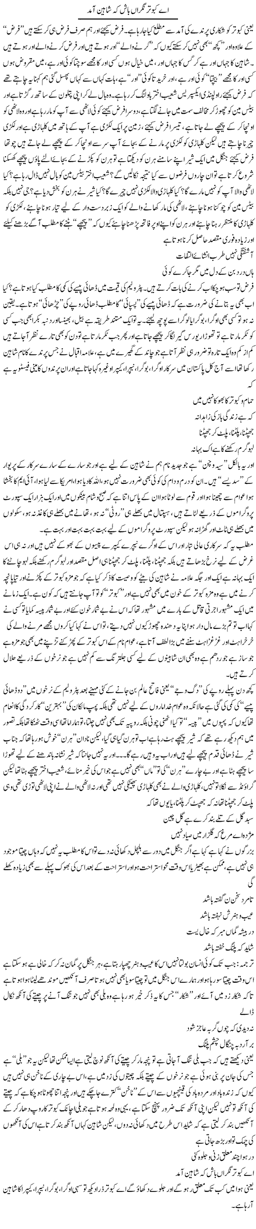 Ae Kabootar Nigraan Bash Kay Shaheen Aamad | Saad Ullah Jan Barq | Daily Urdu Columns