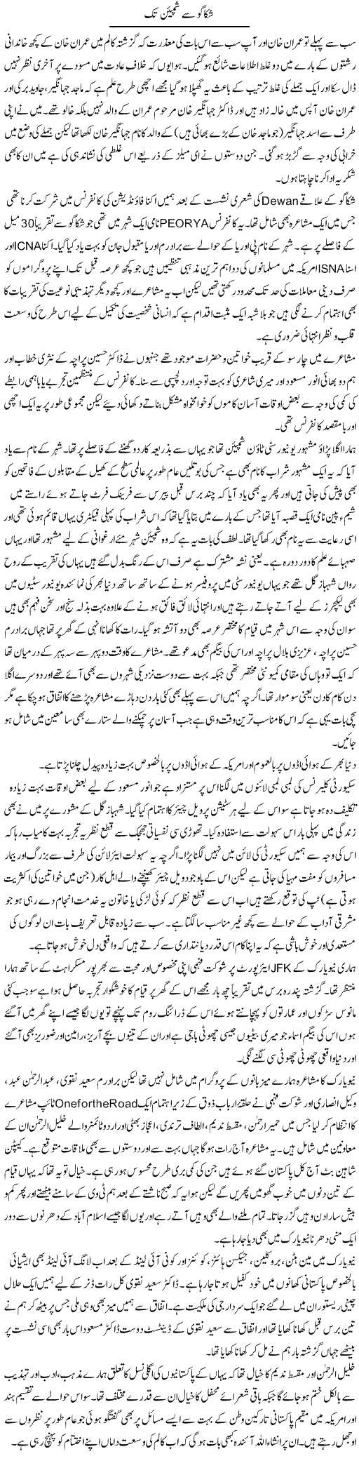 Shikago Say Shaimpian Tak | Amjad Islam Amjad | Daily Urdu Columns