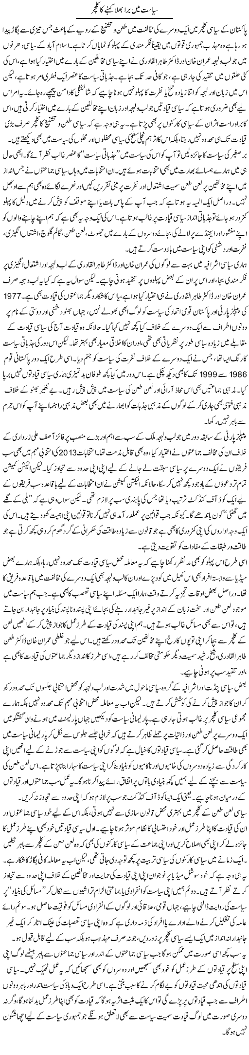 Siasat Mai Bura Bhala Kehne Ka Culture | Salman Abid | Daily Urdu Columns