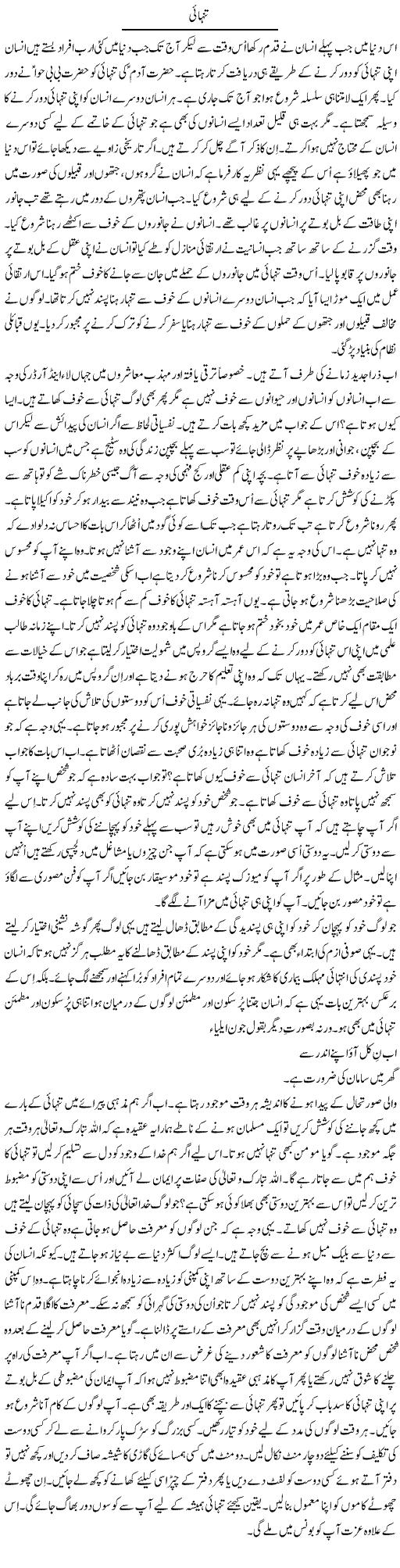 Tanhai | Syed Zeeshan Haider | Daily Urdu Columns
