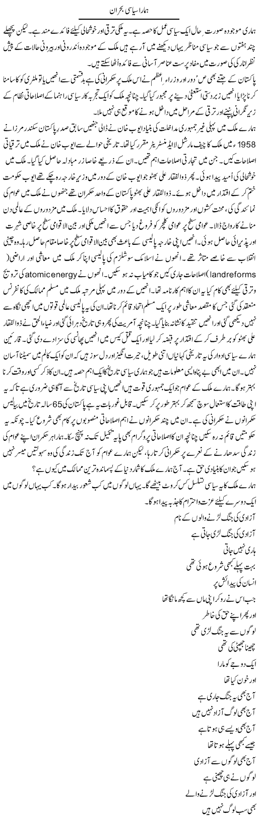 Hamara Siasi Bohran | Tasneem Peer Zada | Daily Urdu Columns
