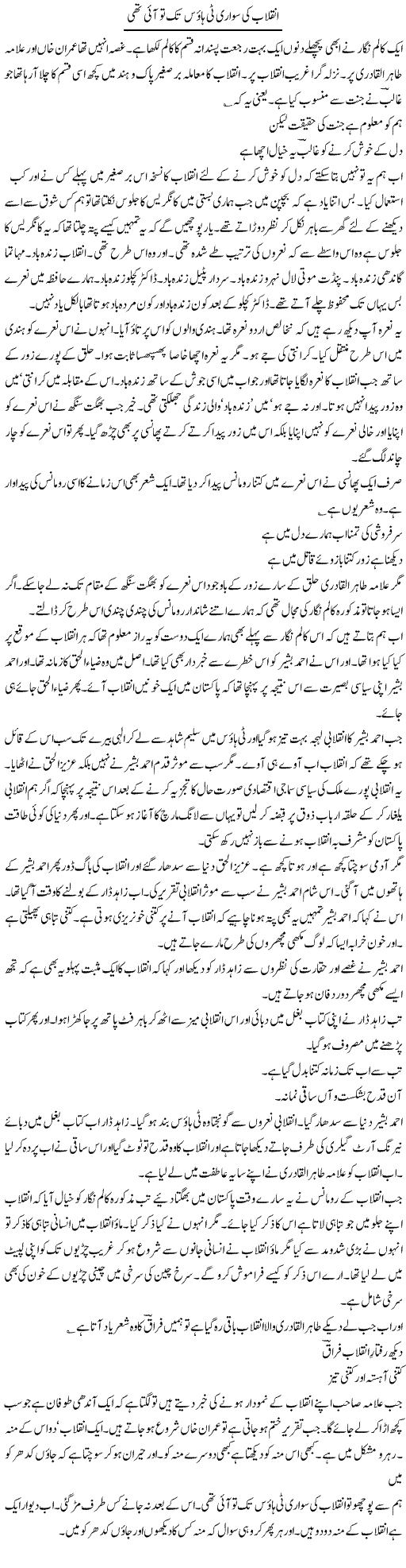 Inqelab Ki Sawari Tea House Tak To Aai Thi | Intizar Hussain | Daily Urdu Columns