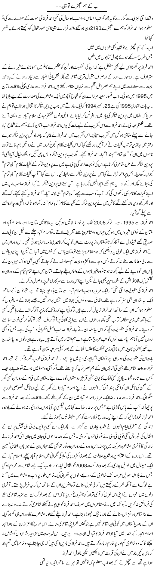 Ab Ke Hum Bichray To Shayad | Shakir Hussain Shakir | Daily Urdu Columns