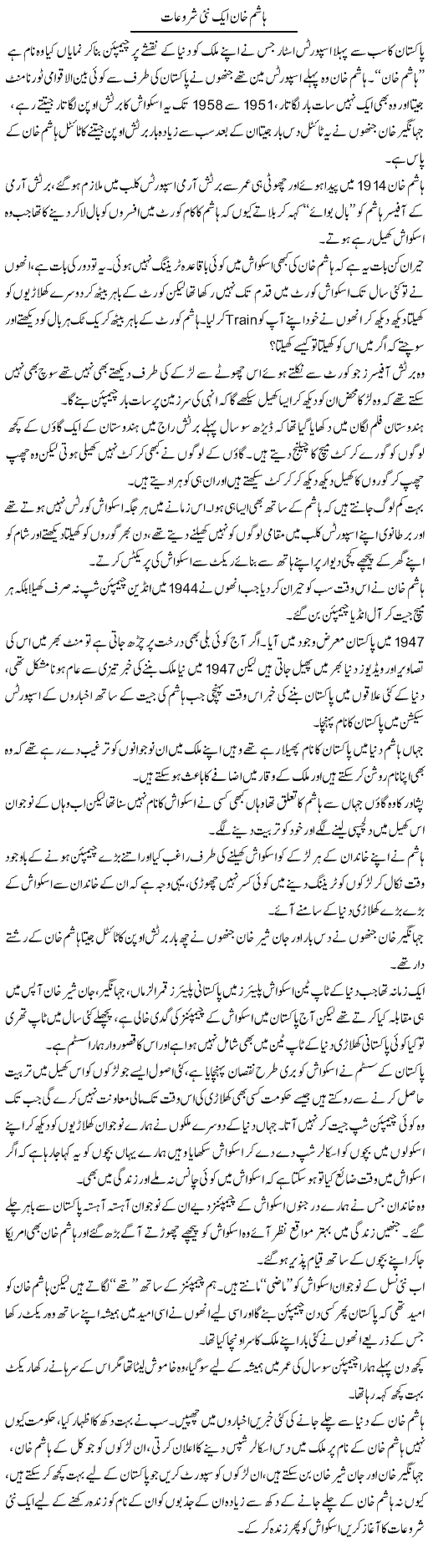 Hashim Khan Aik Nai Shuruaat | Wajahat Ali Abbasi | Daily Urdu Columns
