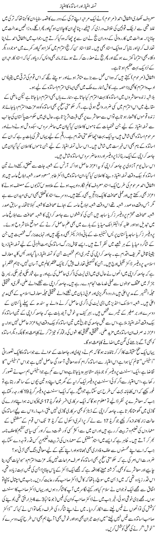 Tamgha e Imtiaz Our Asatza Ka Imtiaz | Naveed Iqbal Ansari | Daily Urdu Columns
