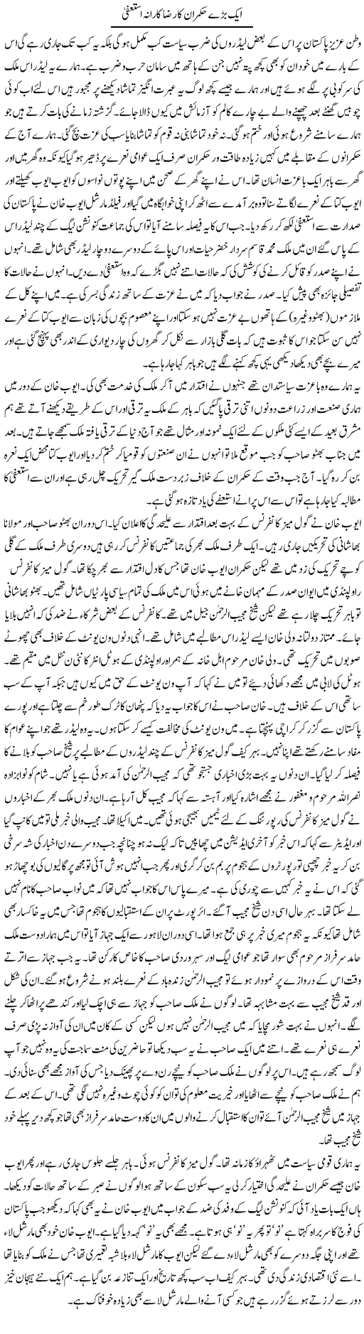 Aik Bare Hukmaran Ka Razakarana Istefa | Abdul Qadir Hassan | Daily Urdu Columns