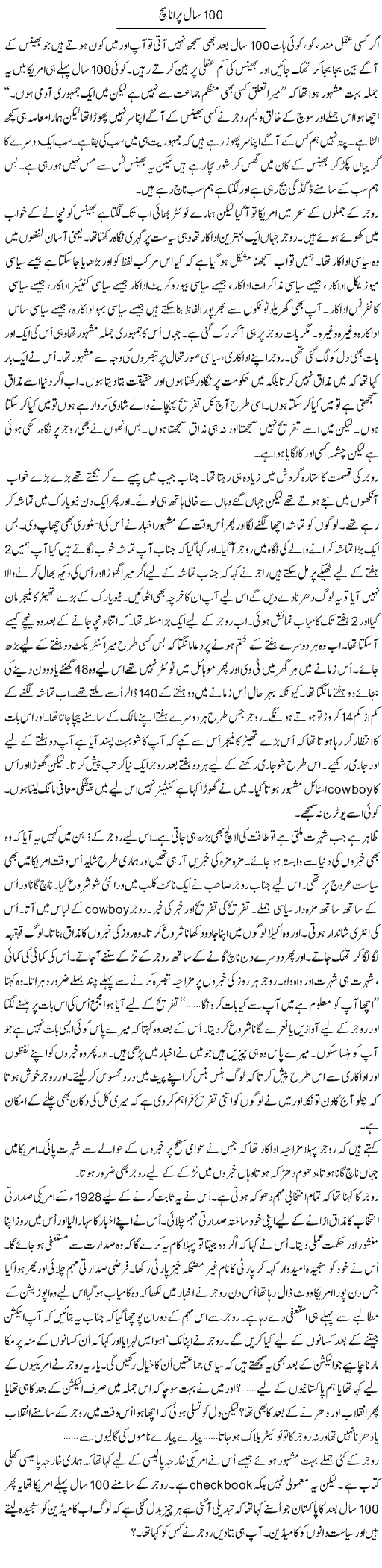 100 Saal Purana Such | Anees Mansori | Daily Urdu Columns