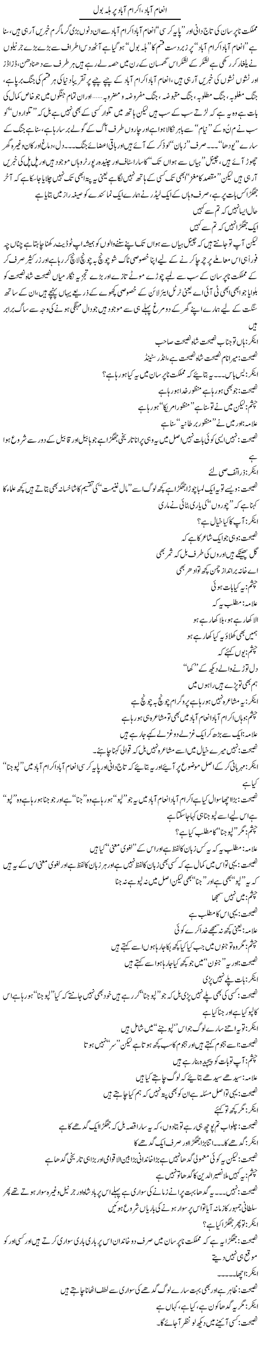 Inaamabad, Akramabad Per Halla Bol | Saad Ullah Jan Barq | Daily Urdu Columns