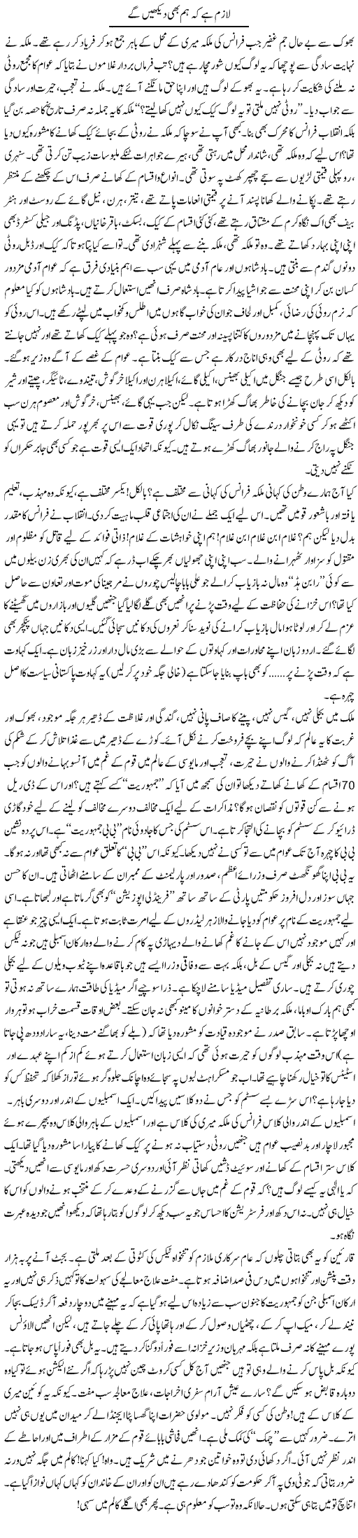 Lazim Hain Ke Hum Bhi Dekhain Ge | Raees Fatima | Daily Urdu Columns