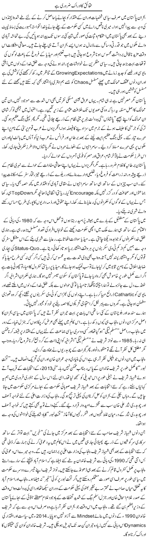 Haqaiq Ka Idraak Zaruri Hai | Nusrat Javed | Daily Urdu Columns