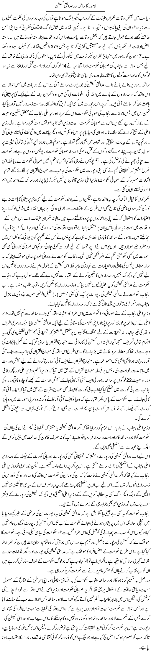 Lahore Ka Saniha Our Adalti Comission | Salman Abid | Daily Urdu Columns