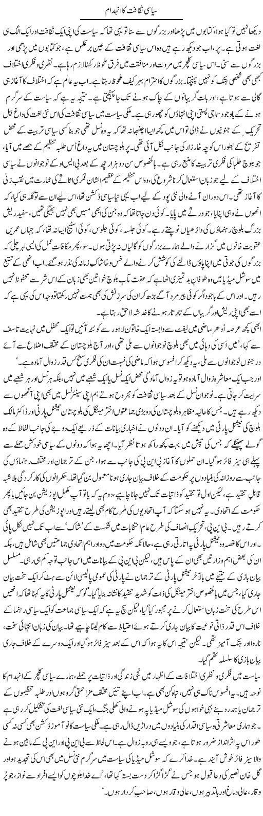 Siasi Saqafat Ka Indeham | Abid Mir | Daily Urdu Columns