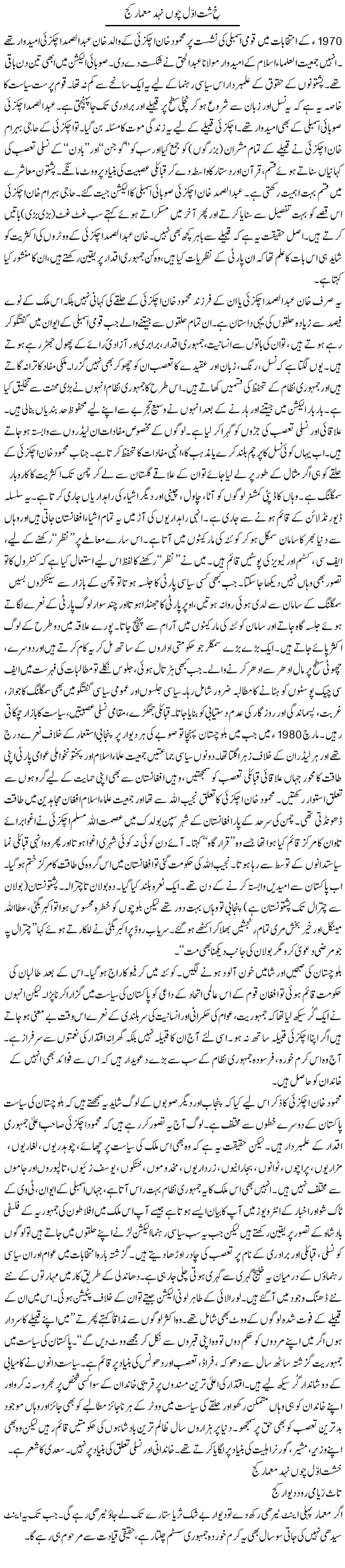 Khisht e Awwal Chun Nehad Muammar Kaj | Orya Maqbool Jan | Daily Urdu Columns