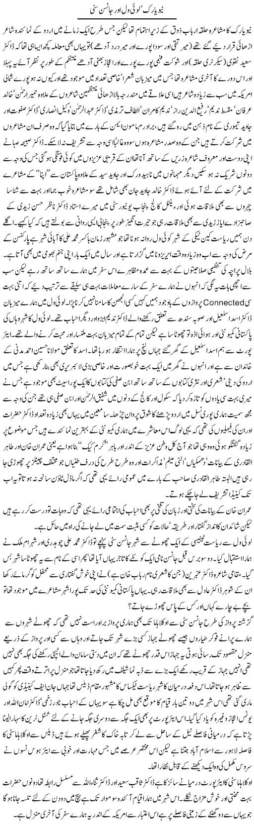 New York, Loi Will Our Johnson Siti | Amjad Islam Amjad | Daily Urdu Columns
