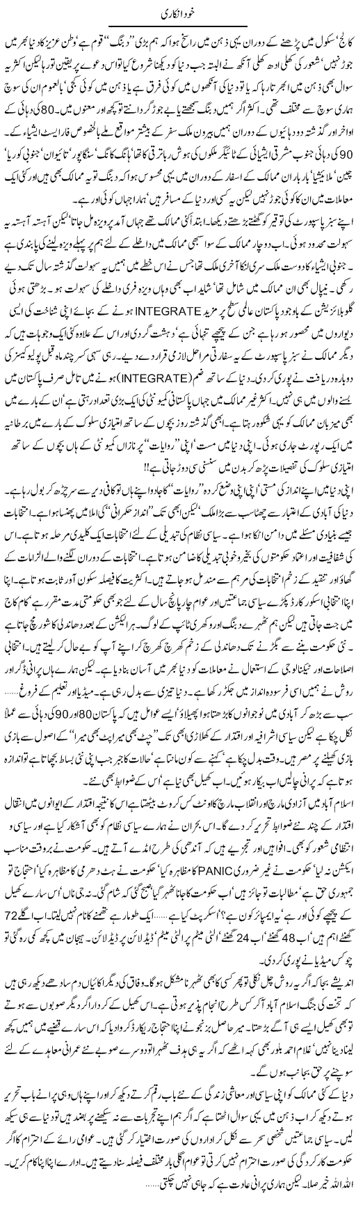 Khud Inkari | Khalid Mehmood Rasool | Daily Urdu Columns
