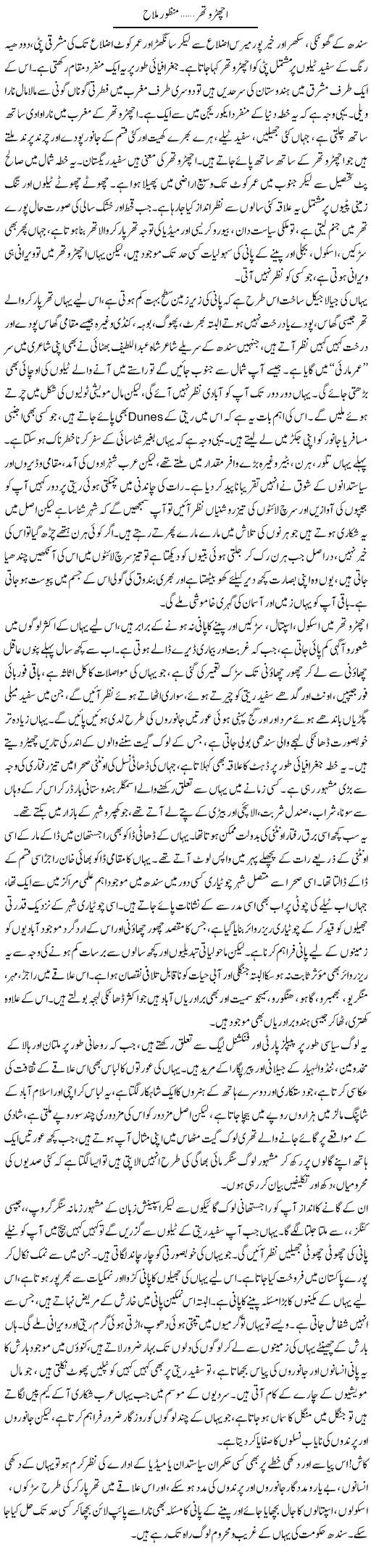 Achro Thar | Manzoor Mallah | Daily Urdu Columns