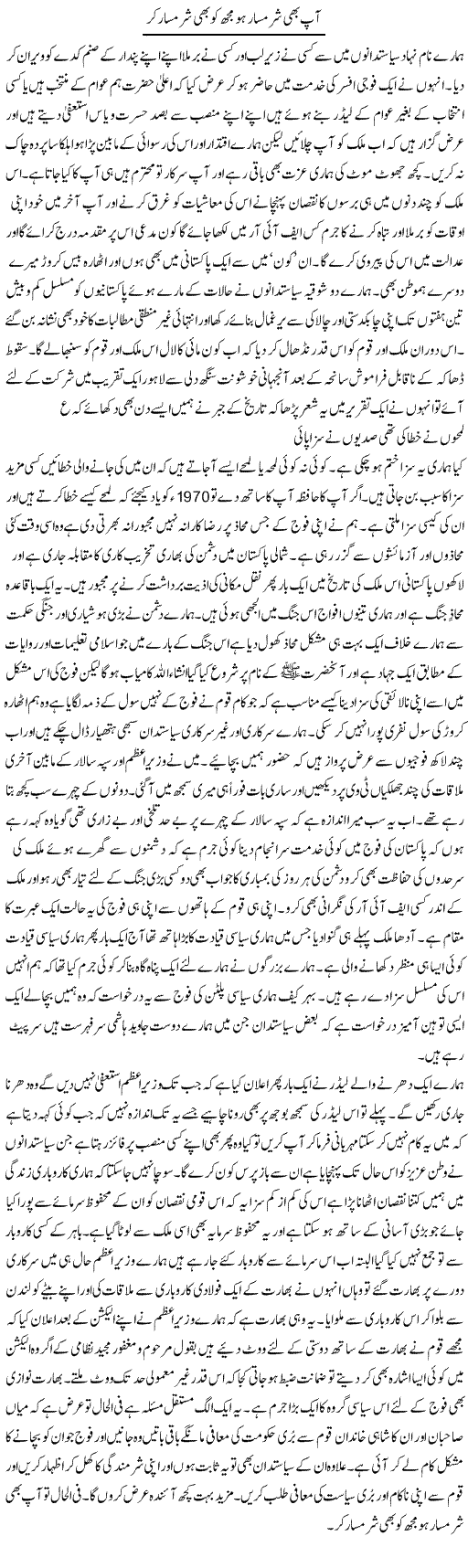 Aap Bhi Sharamsar Ho Mujh Ko Bhi Sharamsar Ker | Abdul Qadir Hassan | Daily Urdu Columns