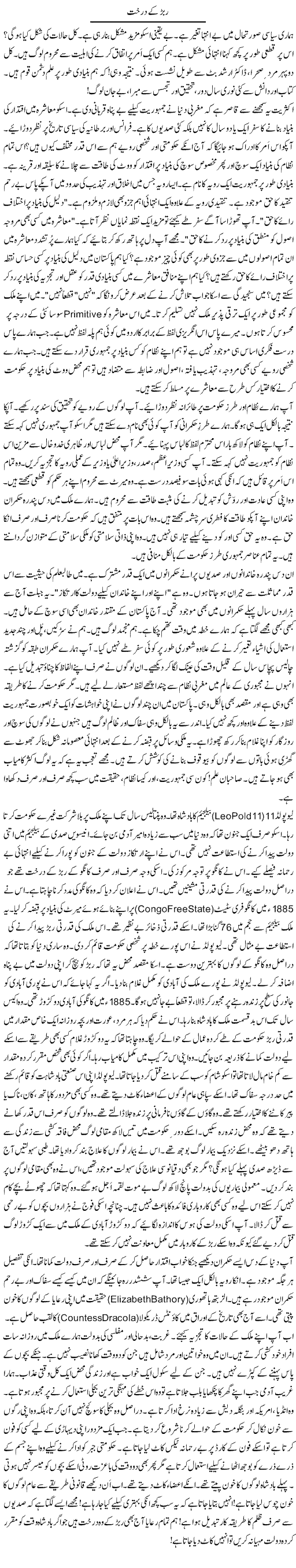 Rubber Ke Darakht | Rao Manzar Hayat | Daily Urdu Columns