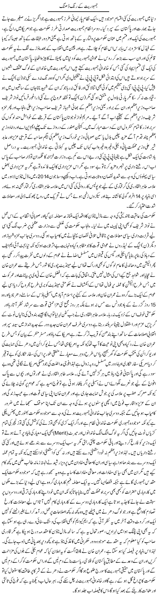 Jamhuriat Ke Rung Dhang | Anees Baqar | Daily Urdu Columns
