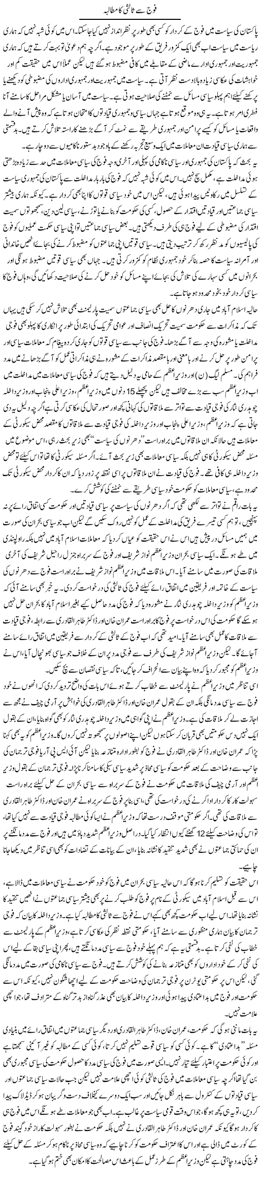Fouj Say Salisi Ka Mutalba | Salman Abid | Daily Urdu Columns