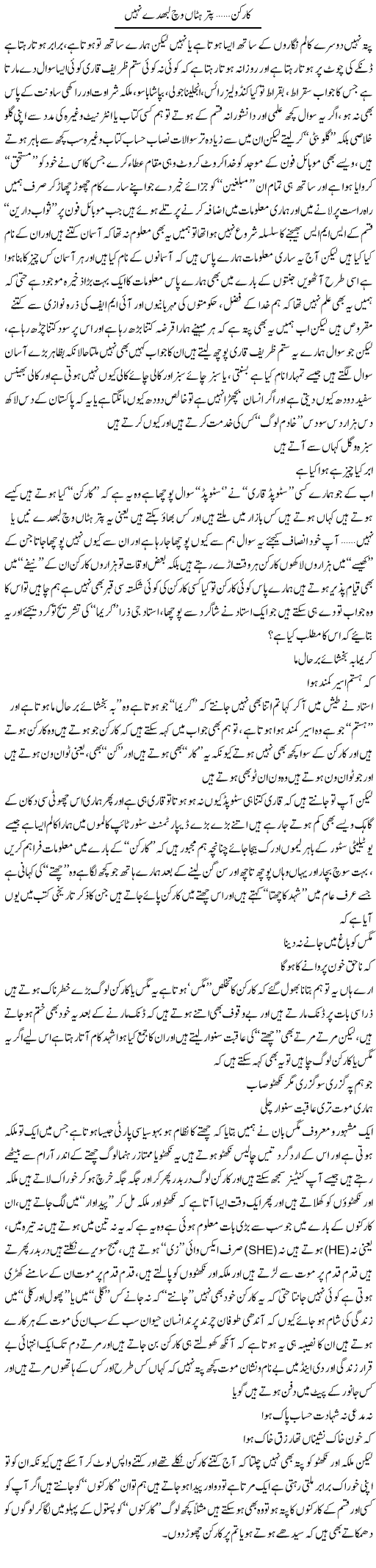 Karkun.. Putter Hattan Wich Labhday Nahi | Saad Ullah Jan Barq | Daily Urdu Columns