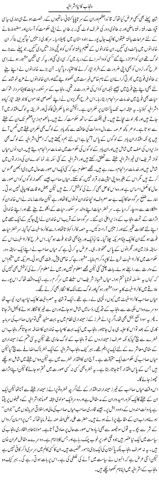 Punjab Ka Naya Ashrafia | Abdul Qadir Hassan | Daily Urdu Columns