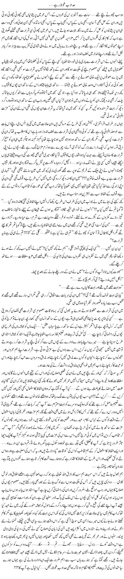 Hadd e Adab Malhuz Rahe.. | Shereen Haider | Daily Urdu Columns