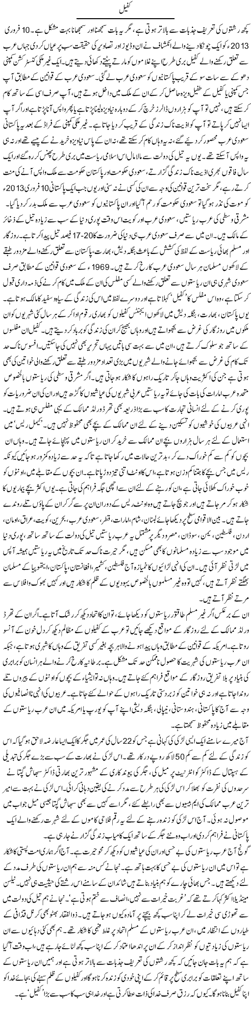 Kafeel | Dr. Afaan Qaiser | Daily Urdu Columns