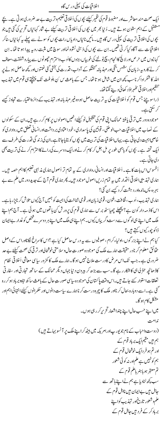 Ikhlaqiat Ki Pehli Darasgaah | Tasneem Peer Zada | Daily Urdu Columns
